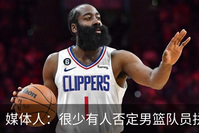 媒体人：很少有人否定男篮队员拼搏与付出 但长期连轴作战身心透支