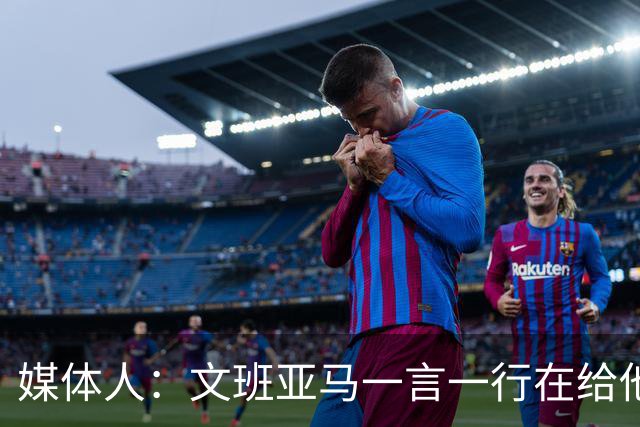 媒体人：文班亚马一言一行在给他粉丝们做榜样 这样的球星值得追