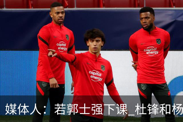 媒体人：若郭士强下课 杜锋和杨鸣愿意接手中国男篮的教鞭吗？