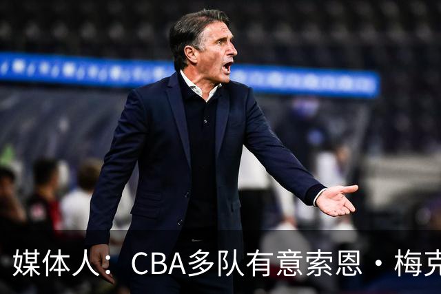 媒体人：CBA多队有意索恩·梅克 广东男篮是最有诚意和报价最高的