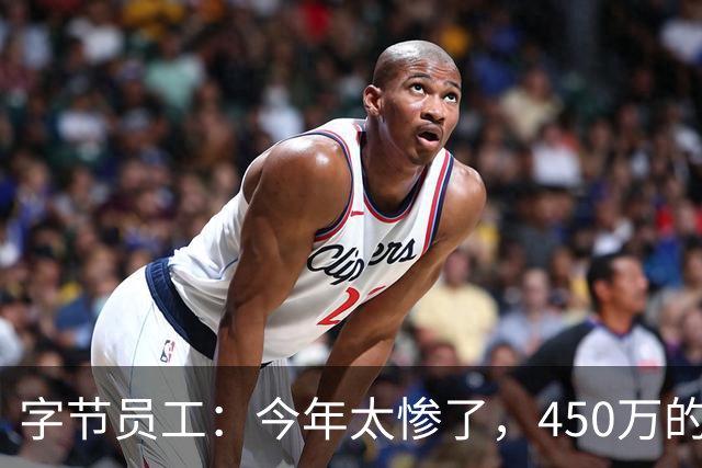 字节员工：今年太惨了，450万的房子跌了一半，投资亏了30万。唯一高兴的就是期权又涨了，之前一股没卖