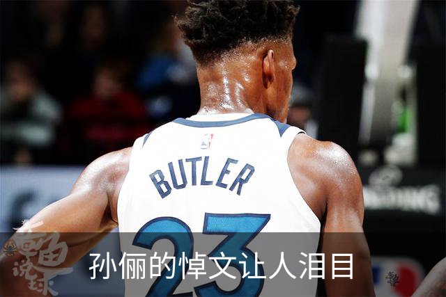 孙俪的悼文让人泪目