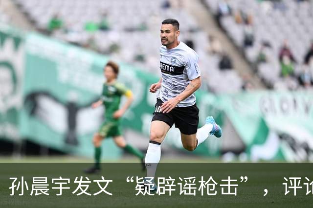 孙晨宇发文“疑辟谣枪击”，评论区：太遗憾了！