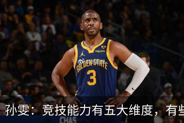 孙雯：竞技能力有五大维度，有些网红到职业球场恐怕摸不到球