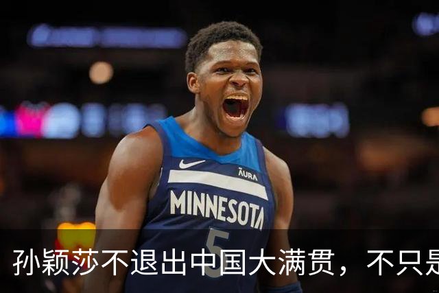 孙颖莎不退出中国大满贯，不只是门票问题，主要原因是这个