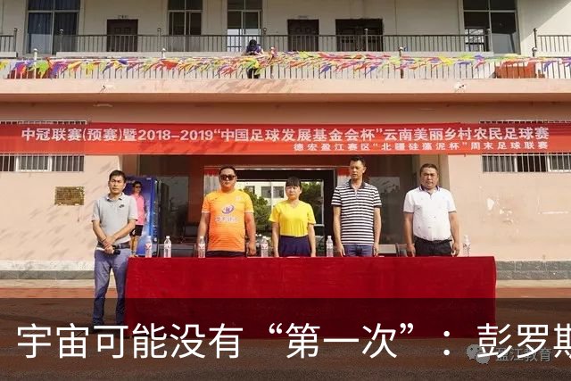 宇宙可能没有“第一次”：彭罗斯猜想，我们的大爆炸接在上一个宇宙的末尾