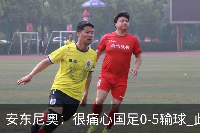 安东尼奥：很痛心国足0-5输球 此刻我是世界上最幸福的教练