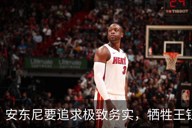 安东尼要追求极致务实，牺牲王钰栋进攻，U23国足中场是短板，缺防守后腰