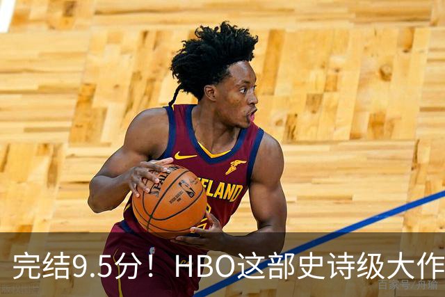 完结9.5分！HBO这部史诗级大作，被严重低估