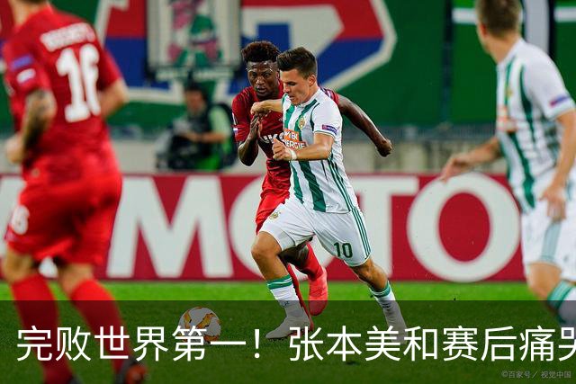 完败世界第一！张本美和赛后痛哭：自身实力不够，内心不想对阵她