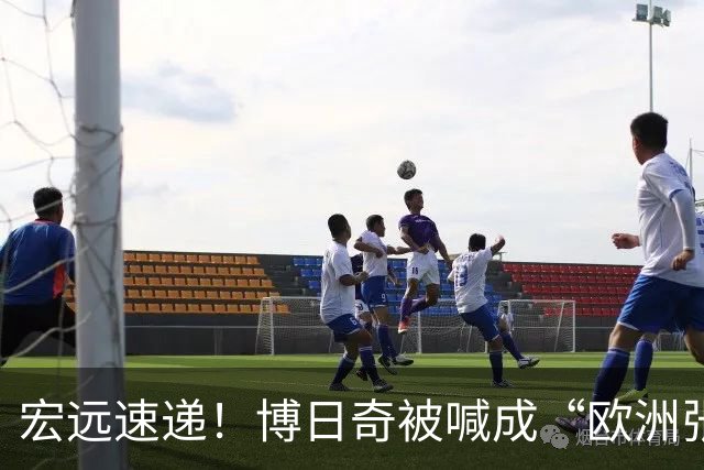 宏远速递！博日奇被喊成“欧洲张皓嘉”，小陈总接触内线国手！