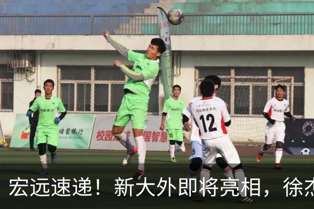 宏远速递！新大外即将亮相，徐杰喜获免测资格，广东官方又整活