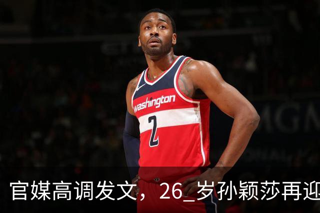 官媒高调发文，26 岁孙颖莎再迎两大喜讯，全网恭喜莎莎实至名归！