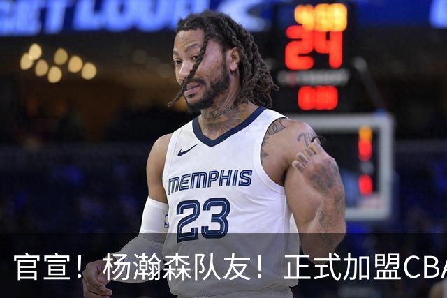 官宣！杨瀚森队友！正式加盟CBA北控队