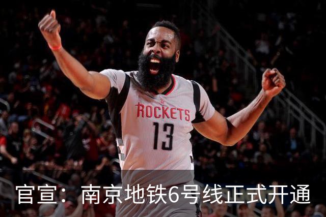 官宣：南京地铁6号线正式开通