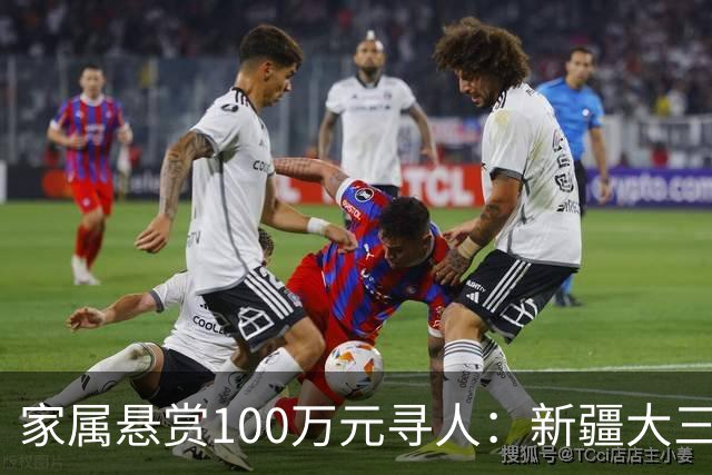 家属悬赏100万元寻人：新疆大三男生喀纳斯徒步失联已10余天，家属已花数十万元雇佣当地牧民拉网式搜索，只找到遗落的背包和拐杖