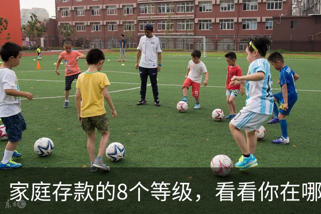 家庭存款的8个等级，看看你在哪一层？有多少存款才可以躺平？