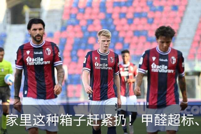 家里这种箱子赶紧扔！甲醛超标、危害大，别再往家里囤了
