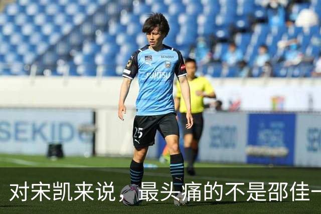 对宋凯来说，最头痛的不是邵佳一的0比5惨败，而是女足后继无人