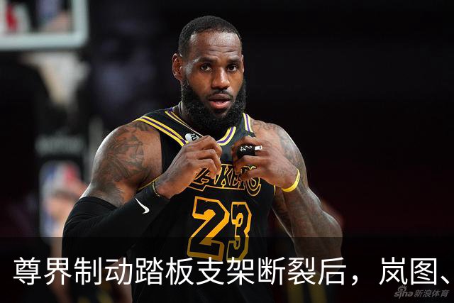 尊界制动踏板支架断裂后，岚图、本田、仰望等多家车企高管晒自家刹车部件