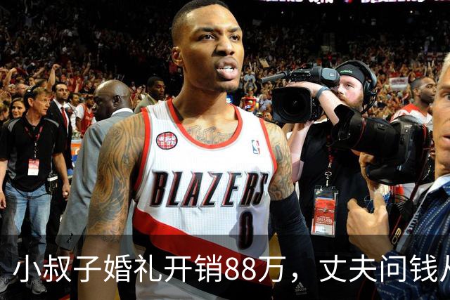 小叔子婚礼开销88万，丈夫问钱从哪来，婆婆：你媳妇家不是有钱吗