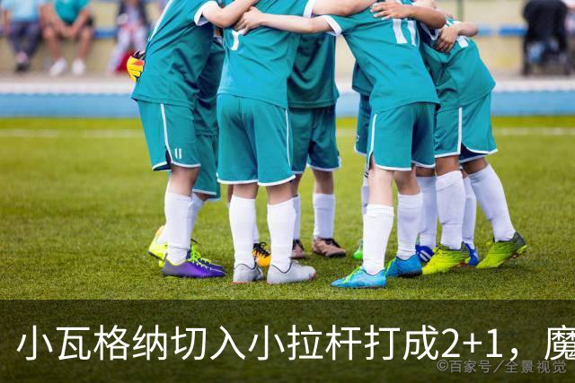 小瓦格纳切入小拉杆打成2+1，魔术反超尼克斯