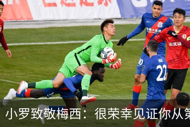 小罗致敬梅西：很荣幸见证你从第一天走到现在，享受生活吧兄弟