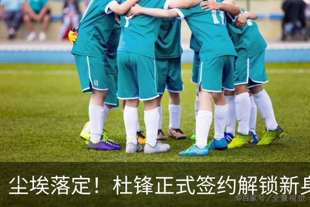 尘埃落定！杜锋正式签约解锁新身份，联手杨鸣，薪资待遇曝光