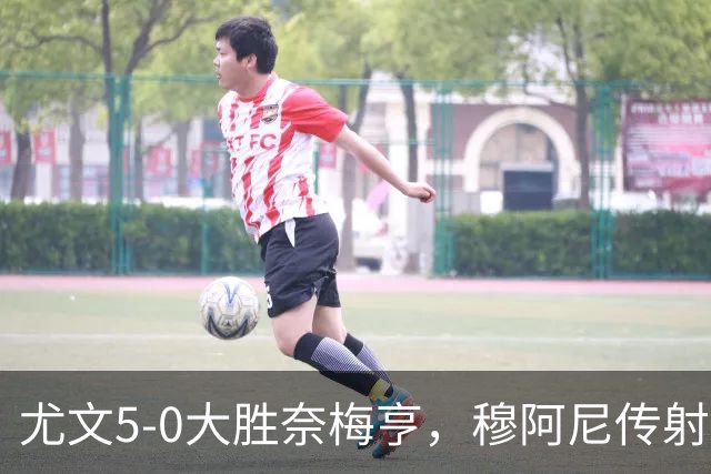 尤文5-0大胜奈梅亨，穆阿尼传射，沃尔特马德、冈萨雷斯建功