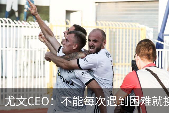尤文CEO：不能每次遇到困难就换人，斯帕莱蒂清楚自己应该怎么做