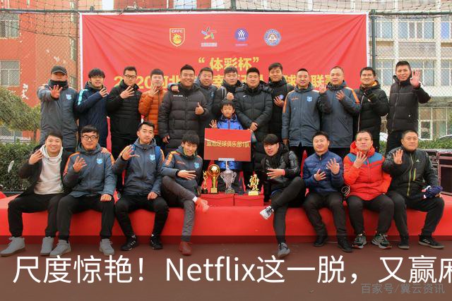 尺度惊艳！Netflix这一脱，又赢麻了