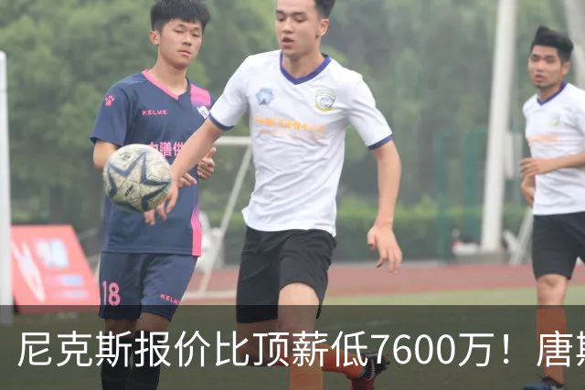 尼克斯报价比顶薪低7600万！唐斯沮丧回应续约前景：情况不容乐观