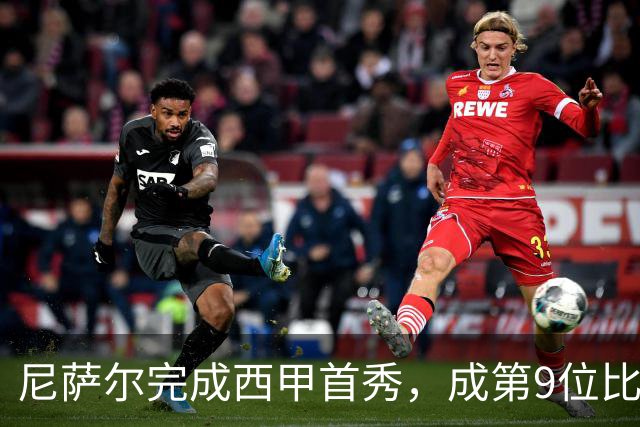 尼萨尔完成西甲首秀，成第9位比利亚雷亚尔出生球员