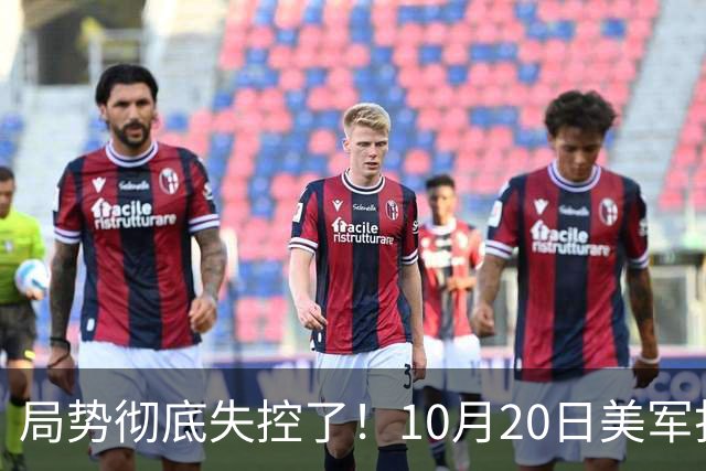 局势彻底失控了！10月20日美军打进伊朗本土，话音刚落，沙特王牌武装直升机坠毁，引发舆论热议！