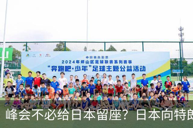 峰会不必给日本留座？日本向特朗普提低声下气请求，中方立场坚决