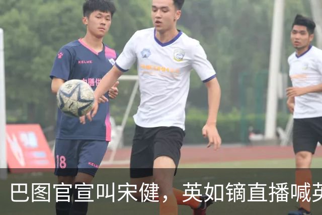 巴图官宣叫宋健，英如镝直播喊英如镔，反复提宋丹丹被怼吃相难看