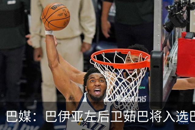巴媒：巴伊亚左后卫茹巴将入选巴西队新一期大名单