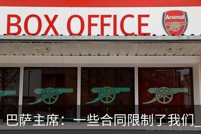 巴萨主席：一些合同限制了我们 但巴萨1月仍会引援