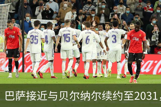 巴萨接近与贝尔纳尔续约至2031，5亿欧解约金维持不变