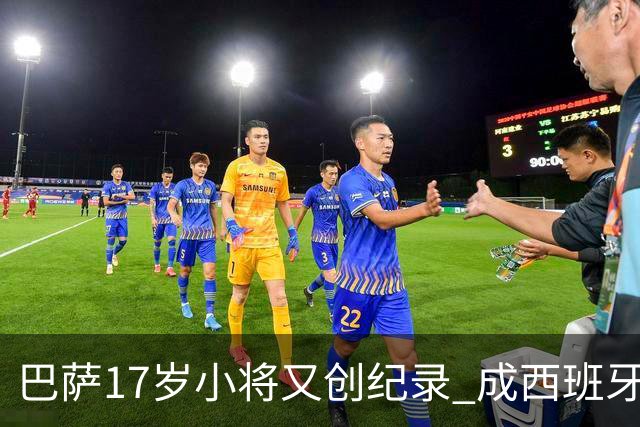 巴萨17岁小将又创纪录 成西班牙队史最年轻进球者