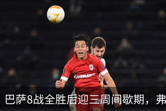 巴萨8战全胜后迎三周间歇期，弗利克面临节奏考验