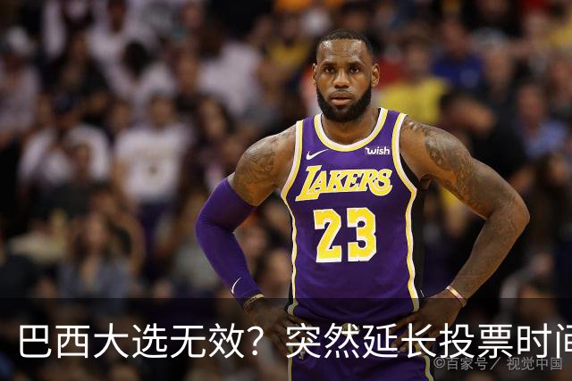 巴西大选无效？突然延长投票时间，卢拉第二轮翻盘，对手拒不认输
