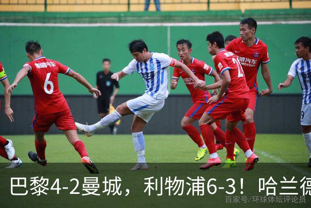 巴黎4-2曼城，利物浦6-3！哈兰德双响难救主，维尔茨助攻，巴尔科拉戴帽