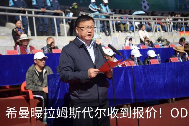 希曼曝拉姆斯代尔收到报价！OD：冬窗或迎转机