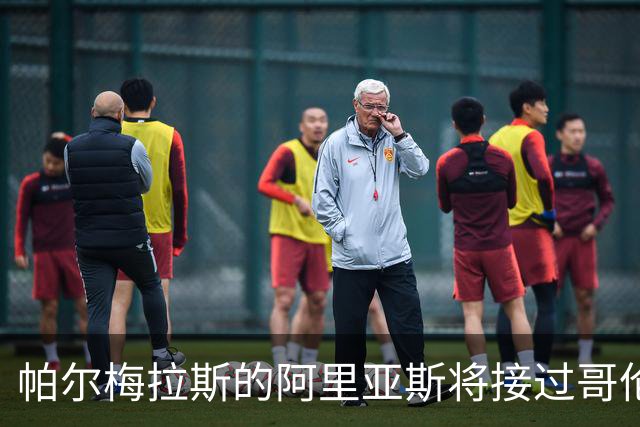 帕尔梅拉斯的阿里亚斯将接过哥伦比亚10号，该号码曾属于J罗