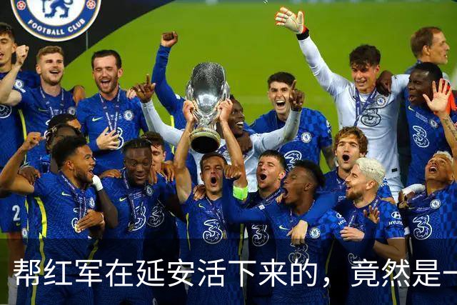 帮红军在延安活下来的，竟然是一位国民党将领，他是谁？