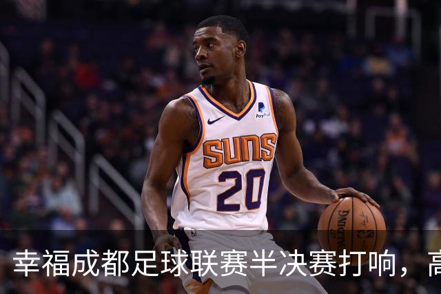 幸福成都足球联赛半决赛打响，高新队和新都队会师决赛！