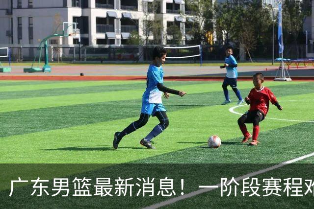 广东男篮最新消息！一阶段赛程难度大，胡明轩担任亚运会旗手，或签外援拉塞尔