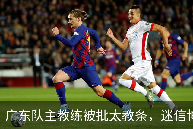 广东队主教练被批太教条，迷信博日奇和老将，周鹏依然是首发