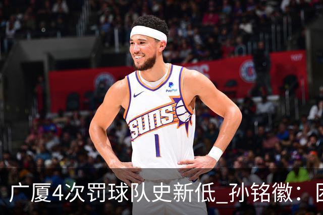 广厦4次罚球队史新低 孙铭徽：困难时要更团结